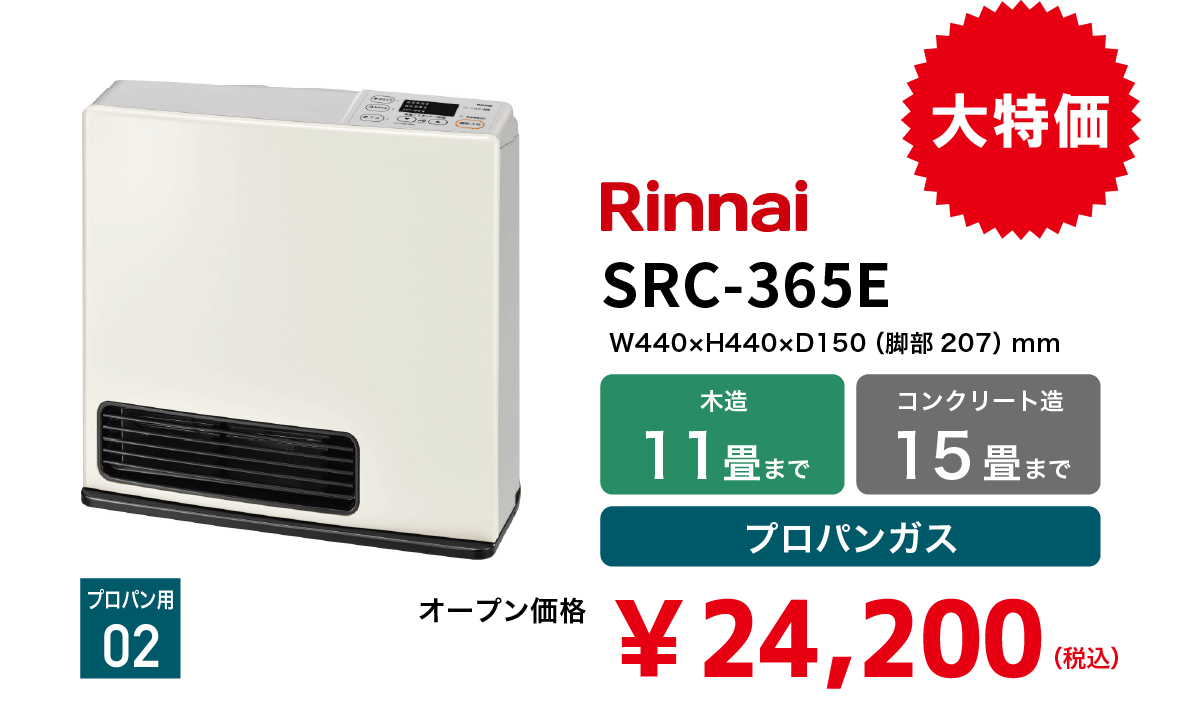 Rinnai - ‎SRC-365E リンナイ ガスファンヒーター プロパンガス用 ガス