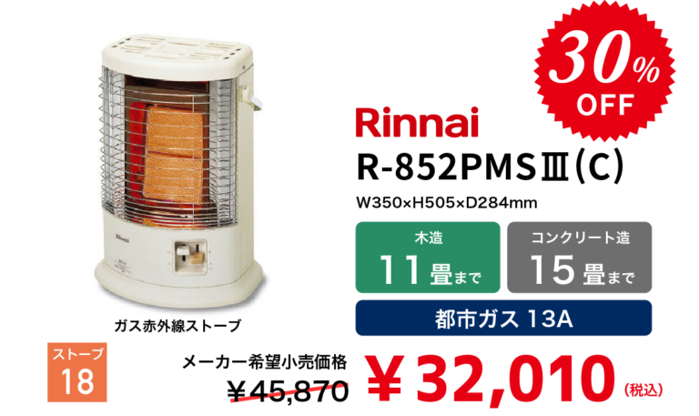 リンナイ ガス赤外線ストーブ - 昭島ガスのファンヒーターセール