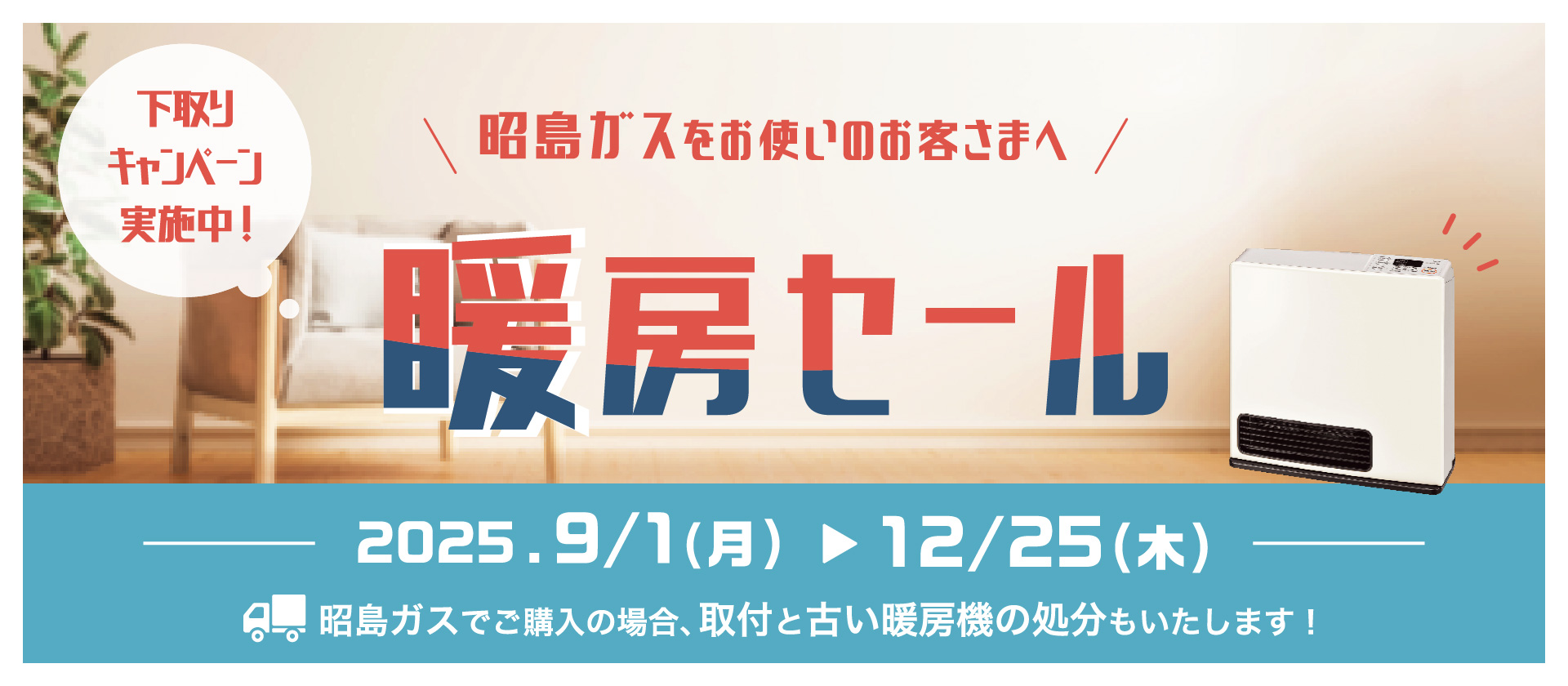 昭島ガスの暖房セール