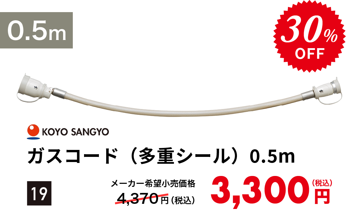 光陽産業 ガスコード（多重シール）0.5m - 昭島ガスの暖房セール