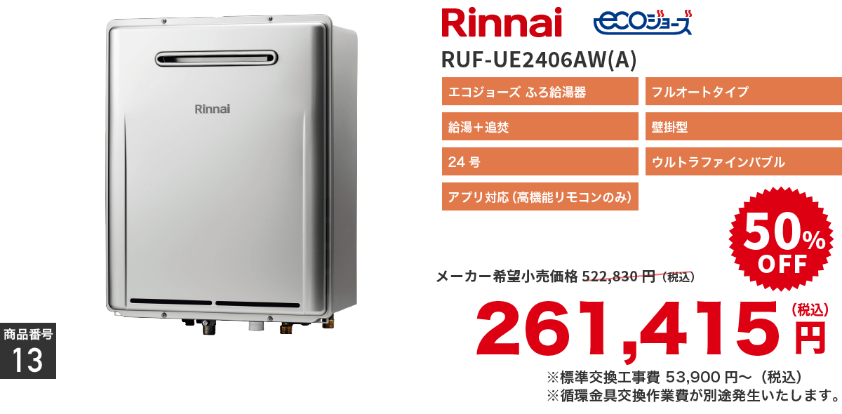 商品番号13】リンナイ エコジョーズふろ給湯器 RUF-UE2406AW(A) – 昭島