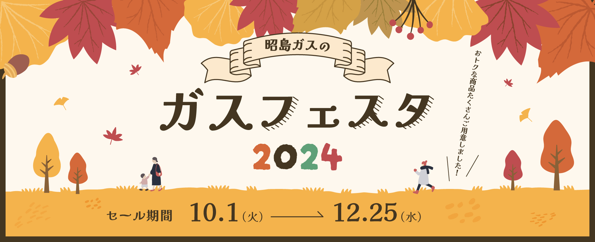 昭島ガスのガスフェスタ2024　おトクな商品をたくさんご用意しました！　セール期間 10.1(火)→12.25(水)