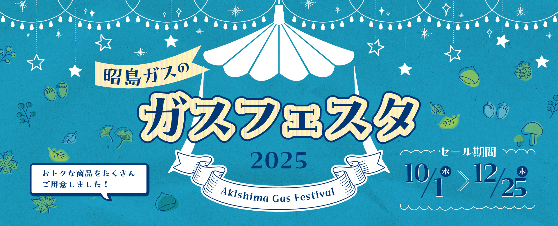 昭島ガスのガスフェスタ2025　おトクな商品をたくさんご用意しました！