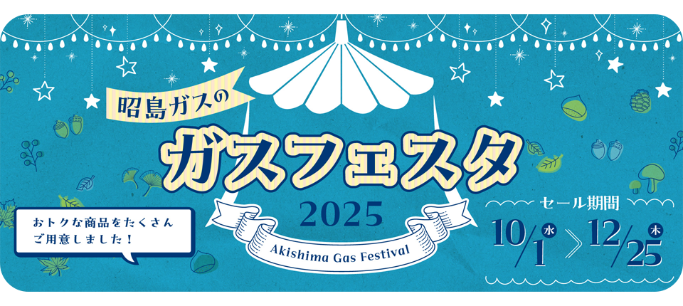 昭島ガスのガスフェスタ2025