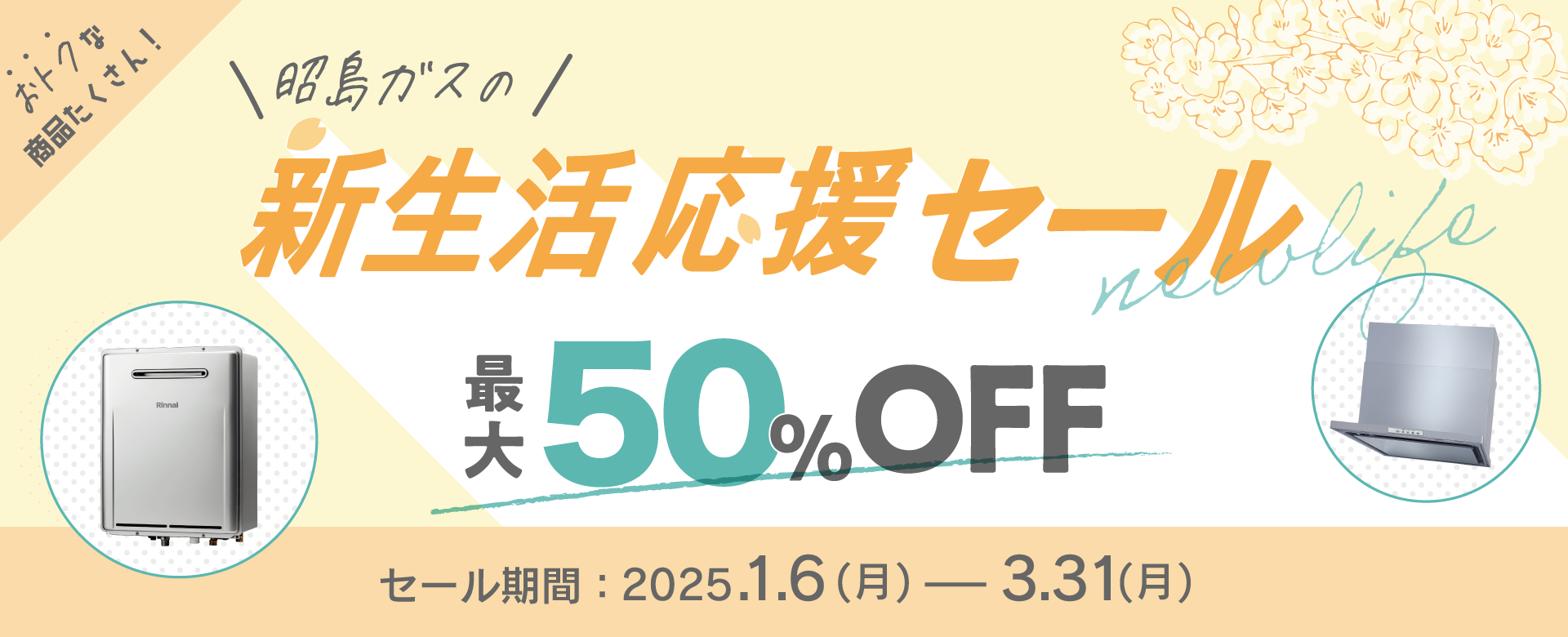 昭島ガスの新生活応援セール2025　おトクな商品をたくさんご用意しました！　セール期間 10.1(火)→12.25(水)