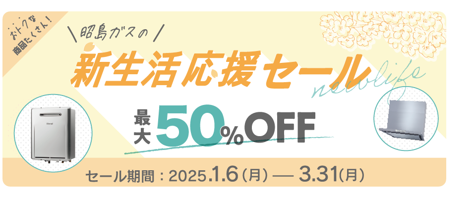 昭島ガスの新生活応援セール2025