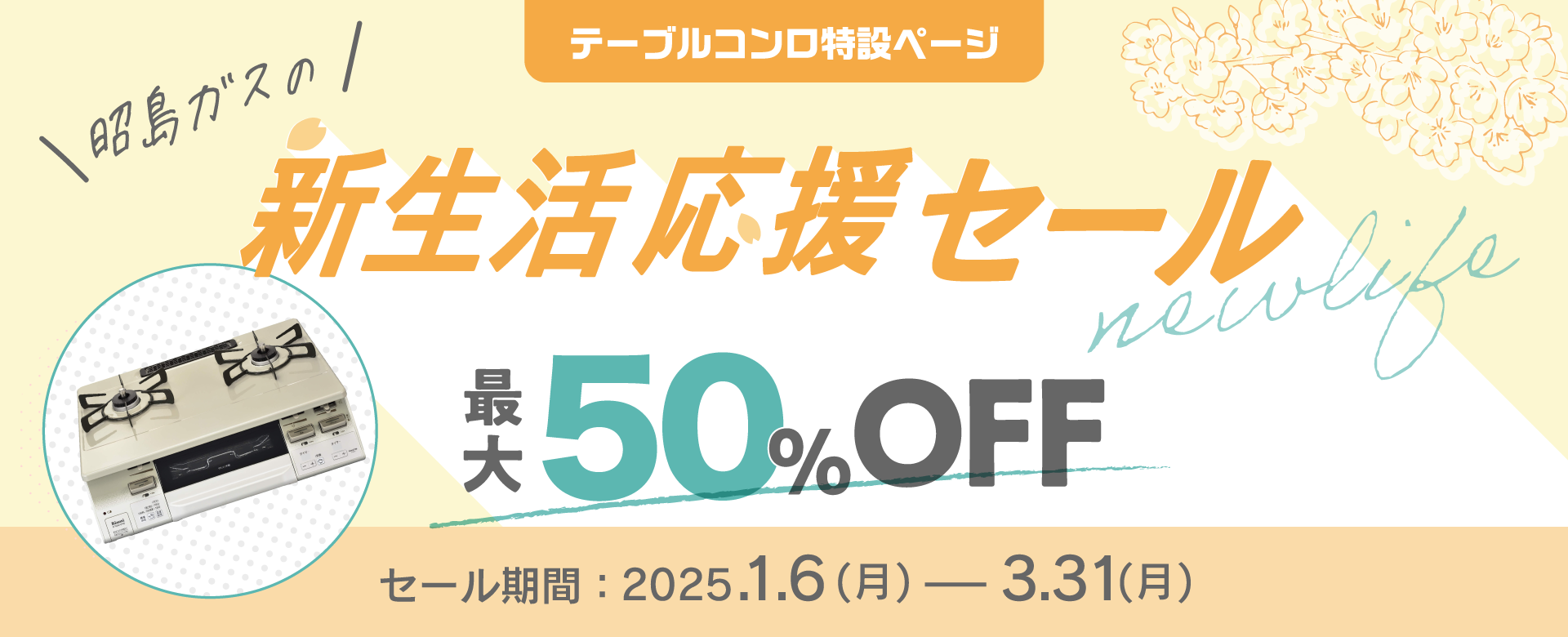 テーブルコンロ特設ページ | 昭島ガスの新生活応援セール2025