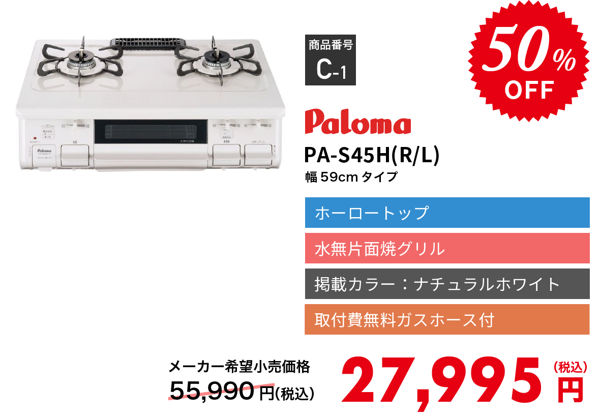 極美品】パロマ ガステーブル PA-S45H-L（都市ガス用） - 調理機器