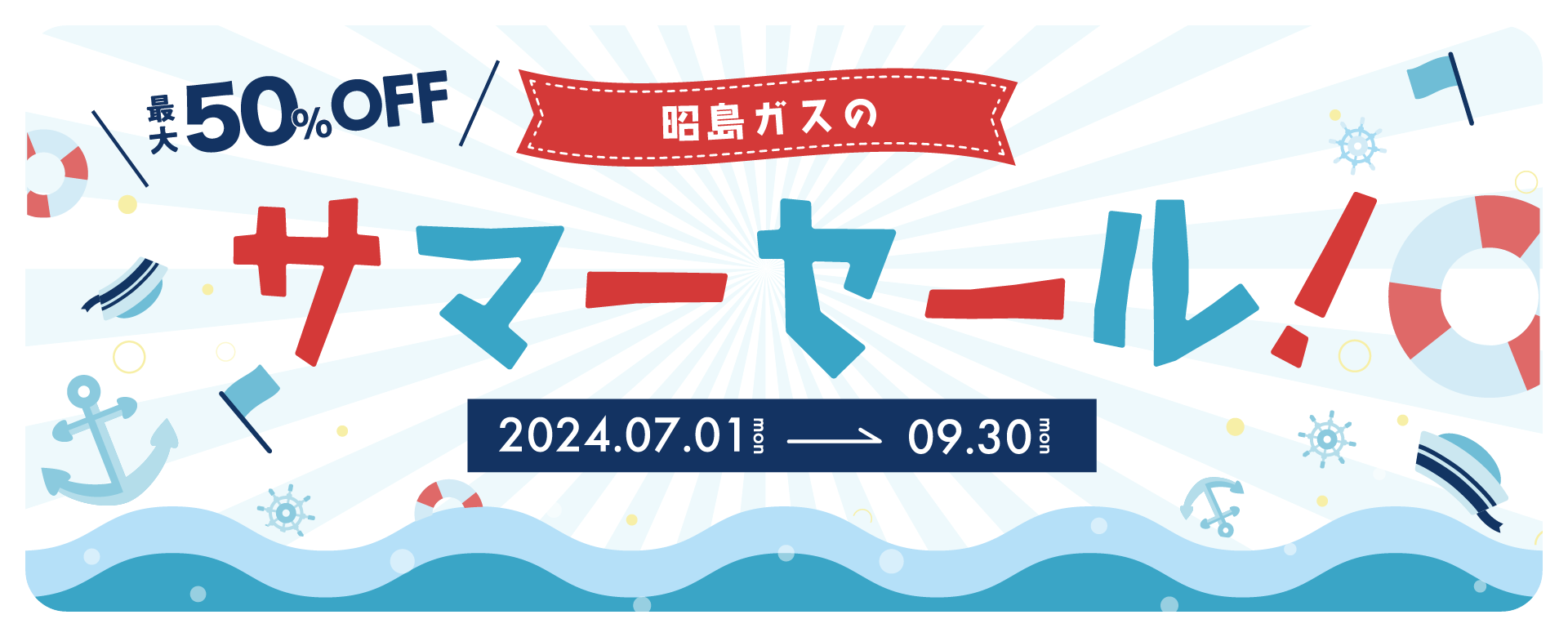 昭島ガスのサマーセール2024