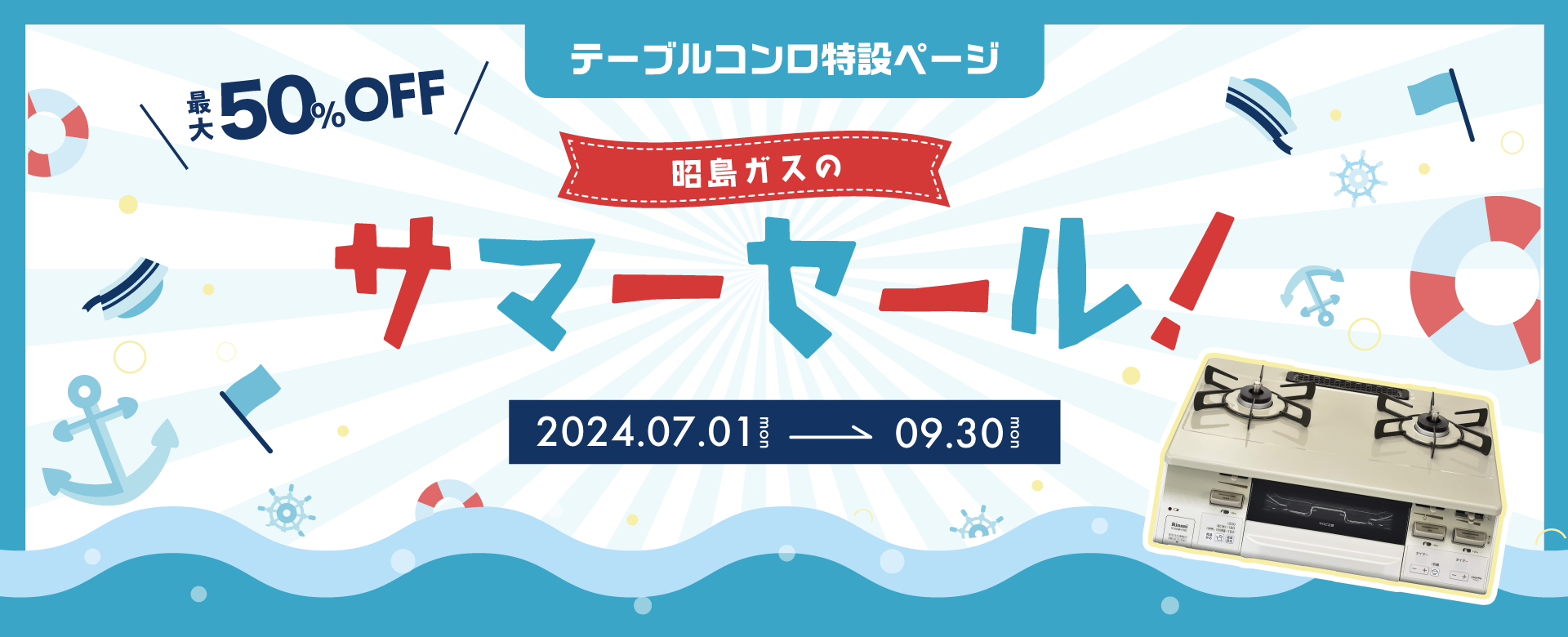 テーブルコンロ特設ページ | 昭島ガスのサマーセール2024