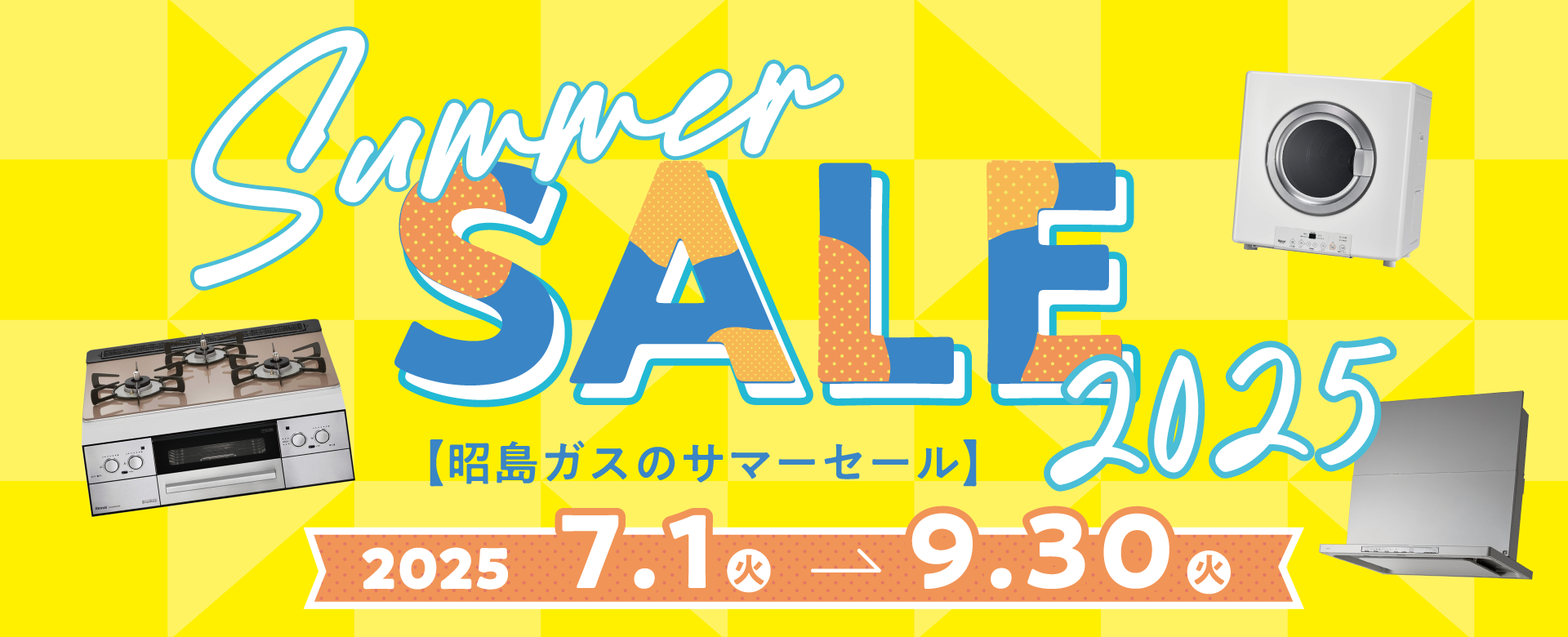 昭島ガスのサマーセール2025　おトクな商品をたくさんご用意しました！